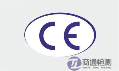CE認(rèn)證 CE認(rèn)證